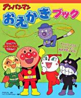 アンパンマンおえかきブック