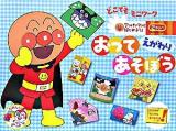 おってあそぼう : えがわり ＜アンパンマンとはじめよう!どこでもミニワーク＞