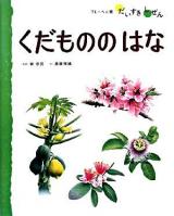 くだもののはな ＜フレーベル館だいすきしぜん しょくぶつ 4＞