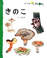 きのこ ＜フレーベル館だいすきしぜん しょくぶつ 6＞