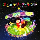 ほしのメリーゴーランド ＜わくわくメルヘンシリーズ＞