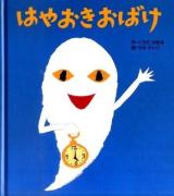 はやおきおばけ ＜ころころえほんぷち 8＞