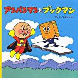 アンパンマンとブックマン ＜アンパンマンのおはなしるんるん 1＞