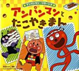 アンパンマンとたこやきまん ＜アンパンマン・リターンズ 6＞