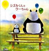 シズカくんとクーちゃん