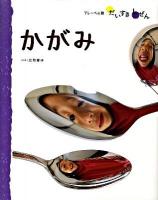 かがみ ＜フレーベル館だいすきしぜん かがく 2＞