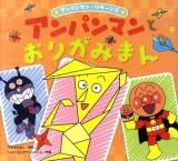 アンパンマンとおりがみまん ＜アンパンマン・リターンズ 12＞