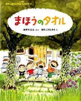 まほうのタオル ＜おかしきさんちのものがたり＞