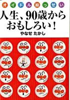 人生、90歳からおもしろい! : オイドル絵っせい