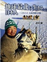 地球最北に生きる日本人 : イヌイット大島育雄との旅