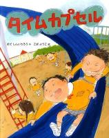 タイムカプセル ＜おはなしえほんシリーズ 25＞