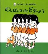 むしばになったどうしよう ＜かこさとしむしばのほん＞ 新装版.