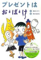 プレゼントはお・ば・け 新装版.