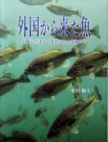 外国から来た魚 : 日本の生きものをおびやかす魚たち