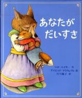 あなたがだいすき