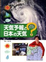 お天気クイズ 2 (天気予報と日本の天気)