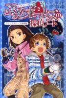 XX(ダブルエックス)・ホームズの探偵ノート 2 (ブラックスロープの怪物)