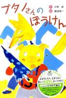 ブタノさんのぼうけん 新装版.