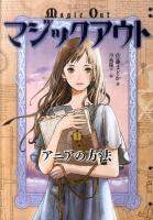 マジックアウト 1 (アニアの方法)