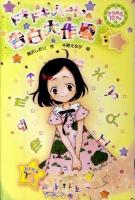 ドキドキハートの告白大作戦 ＜きらめき12星座 1(おとめ座)＞