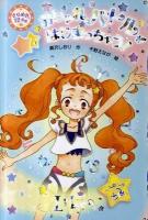 おしゃれバトルがはじまっちゃう! ＜きらめき12星座 2(てんびん座)＞