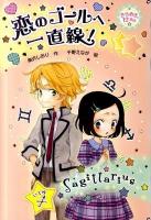 恋のゴールへ一直線! ＜きらめき12星座 3(いて座)＞