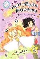 ハッピーチョコはだれのもの? ＜きらめき12星座 4 (うお座)＞