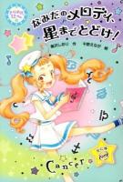 きらめき12星座 6