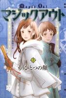 マジックアウト = Magic Out 2 (もうひとつの顔)