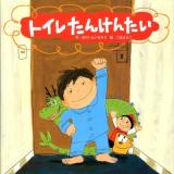 トイレたんけんたい ＜わくわくメルヘンシリーズ＞