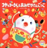 コケッコーさんとおみせやさんごっこ ＜コケッコーさんシリーズ 7＞