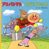 アンパンマンとカラコちゃん ＜アンパンマンのおはなしるんるん 10＞