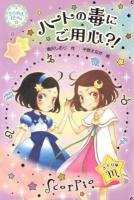 きらめき12星座 8