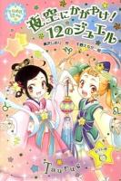 きらめき12星座 12