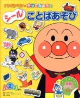 シールでことばあそび : アンパンマンとやってみよう!