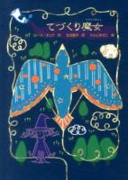 てづくり魔女 ＜魔女の本棚 17＞