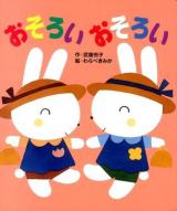 おそろいおそろい ＜あかちゃんといっしょ0・1・2 17＞