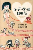 ラブ・ウール100% = love wool 100% ＜文学の森＞