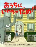 おうちにいれちゃだめ!