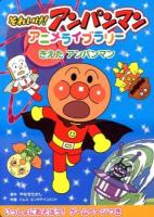 それいけ!アンパンマンアニメライブラリー 1 (きえたアンパンマン)