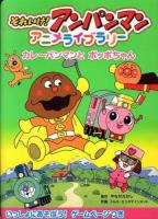 それいけ!アンパンマンアニメライブラリー 2 (カレーパンマンとポッポちゃん)