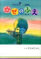かぜのふえ ＜やなせたかしメルヘン図書館＞ 新装版