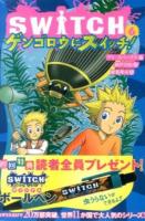 SWITCH 6 (ゲンゴロウにスイッチ!)