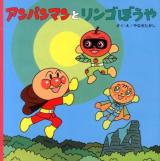 アンパンマンとリンゴぼうや ＜アンパンマンのおはなしるんるん 11＞