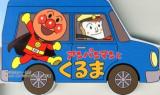 アンパンマンとくるま ＜アンパンマンのミニかたぬきえほん＞