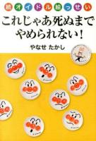 これじゃあ死ぬまでやめられない!