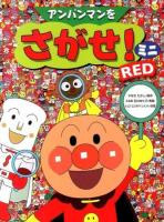 アンパンマンをさがせ!ミニ RED