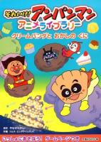 それいけ!アンパンマンアニメライブラリー 4 (クリームパンダとおかしのくに)