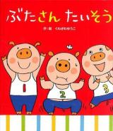 ぶたさんたいそう ＜あかちゃんといっしょ0・1・2 22＞