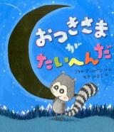 おつきさまがたいへんだ